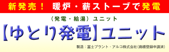 ゆとり発電ユニット